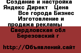 Создание и настройка Яндекс Директ › Цена ­ 7 000 - Все города Бизнес » Изготовление и продажа рекламы   . Свердловская обл.,Березовский г.